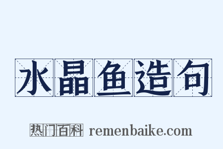 水晶鱼造句是什么意思的图片